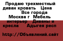 Продаю трехместный диван-кровать › Цена ­ 6 000 - Все города, Москва г. Мебель, интерьер » Диваны и кресла   . Адыгея респ.